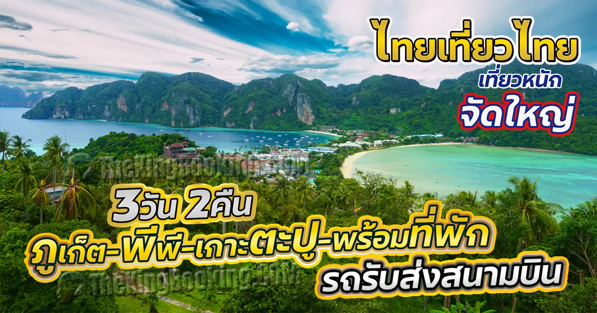 ทัวร์เกาะ พี พี ภูเก็ต 3 วัน 2 คืน 👙 แพ็คเกจทัวร์ภูเก็ต เกาะพีพี พร้อมที่พัก ไทยเที่ยวไทย 2567 รถรับส่งสนามบิน